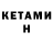 КЕТАМИН ketamine Gillest Grant