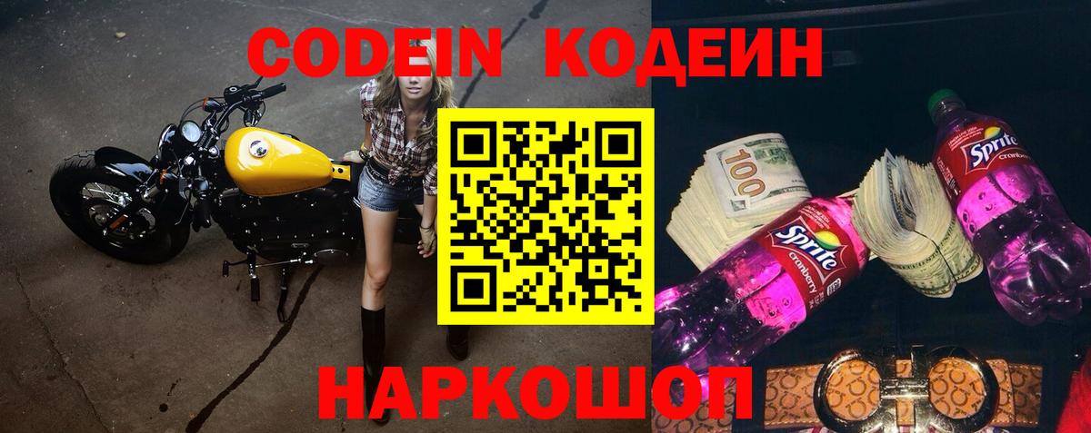 Кодеин Purple Drank Томск